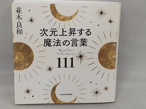 次元上昇する魔法の言葉111 並木良和