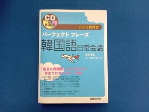 パーフェクトフレーズ 韓国語日常会話 古田富建