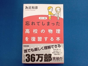 忘れてしまった高校の物理を復習する本 為近和彦