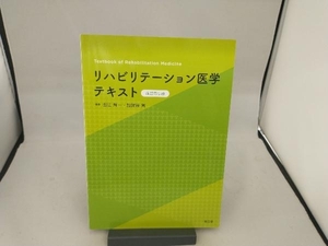 リハビリテーション医学テキスト 改訂第5版 出江紳一