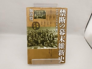 禁断の幕末維新史 封印された写真編 加治将一