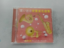 東京佼成ウインドオーケストラ CD 思い出の吹奏楽名曲集_画像1