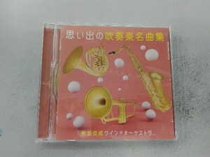 東京佼成ウインドオーケストラ CD 思い出の吹奏楽名曲集