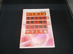 中学英文法定着テスト&発展・補充ミニ教材集 中学1年編 滝沢広人