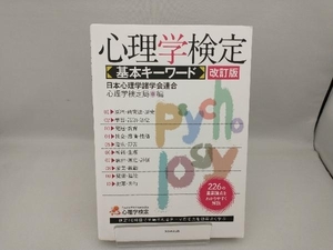 心理学検定 基本キーワード 改訂版 日本心理学諸学会連合心理学検定局