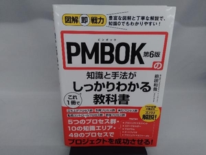 PMBOK第6版の知識と手法がこれ1冊でしっかりわかる教科書 前田和哉