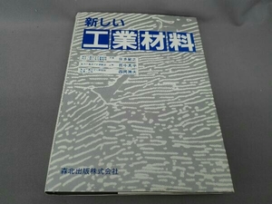 新しい工業材料 佐多敏之