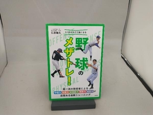 5つのチカラで強くなる野球のメザトレ! 仁志敏久