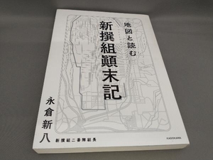 初版 地図と読む 新撰組顛末記 永倉新八:著