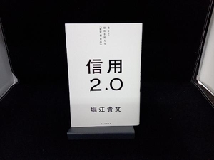 信用2.0 堀江貴文