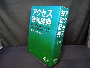 アクセス独和辞典 第3版 在間進