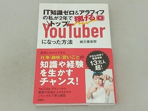 IT知識ゼロ&アラフィフの私が2年で稼げるトップYouTuberになった方法 緒方亜希野