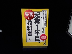 起業1年目の集客の教科書 今井孝