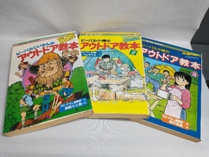 ビーパルじいさんのアウトドア教本 ビーパル小僧のアウトドア教本2.3巻 まとめ売り 3冊セット