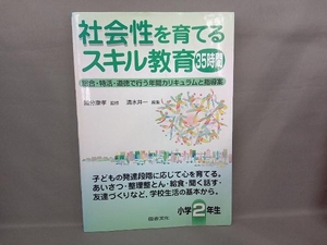 社会性を育てるスキル教育35時間 小学2年生 清水井一