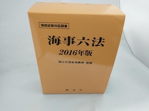 海事六法(2016年版) 国土交通省海事局