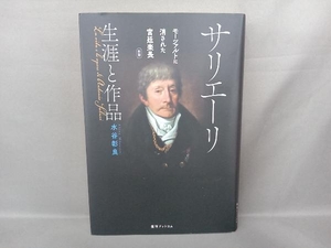 サリエーリ 生涯と作品 新版 水谷彰良