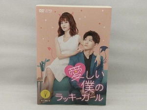 DVD 愛しい僕のラッキーガール DVD-BOX1