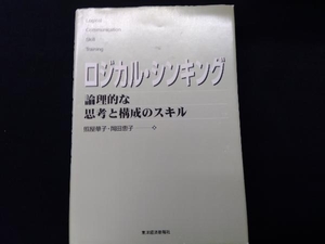 ロジカル・シンキング 照屋華子