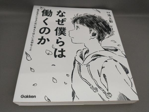 なぜ僕らは働くのか 池上彰:監修