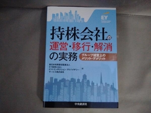 持株会社の運営・移行・解消の実務 新日本有限責任監査法人 中央経済社　2015年初版発行