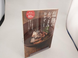 塩麹のおつまみとおかず 小紺有花