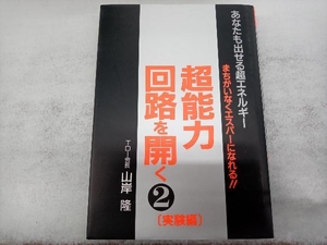 超能力回路を開く(2実験編) 山岸隆