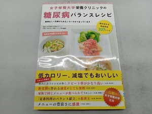 女子栄養大学栄養クリニックの糖尿病バランスレシピ 今泉久美