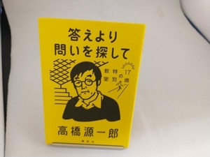 答えより問いを探して 高橋源一郎