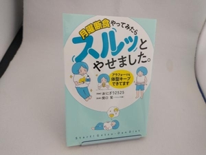 月曜断食やってみたらスルッとやせました。 アラフォーでも体型キープできてます おにぎり2525