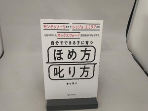 自分でできる子に育つ ほめ方 叱り方 島村華子