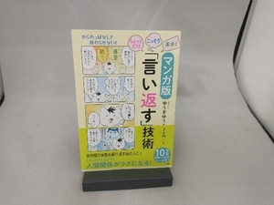 マンガ版 ちょっとだけ・こっそり・素早く「言い返す」技術 ゆうきゆう