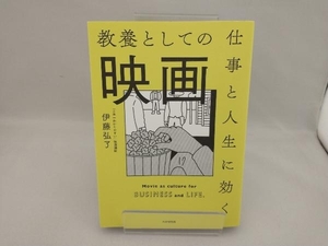 仕事と人生に効く 教養としての映画 伊藤弘了