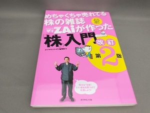 めちゃくちゃ売れてる株の雑誌ZAiが作った「株」入門 [改訂第2版] ダイヤモンド・ザイ編集部:編