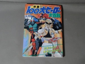 【初版】特撮100大ヒーロー大百科　ケイブンシャ　1993年発行