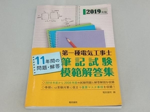 第一種電気工事士筆記試験模範解答集(2019年版) 電気書院