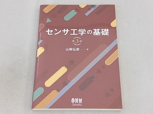 センサ工学の基礎 第3版 山﨑弘郎