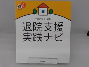 退院支援実践ナビ 宇都宮宏子