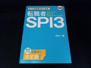 転職者SPI3 中村一樹