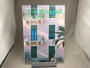 コートダジュールのプティホテル （別冊商店建築　５４） 森拓之／編