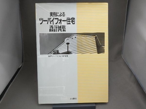 実例によるツーバイフォー住宅設計図集 神戸ツーバイフォー研究会