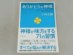 ありがとうの神様 小林正観