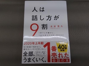 人は話し方が9割 永松茂久