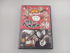 DVD ダウンタウンのガキの使いやあらへんで!!世界のヘイポー 傑作集(1)