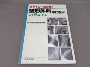 症状から一発診断!整形外科専門医はこう見立てている 聖路加国際病院整形外科