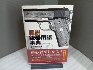 図説 銃器用語事典 小林宏明