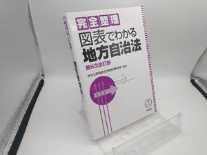 完全整理 図表でわかる地方自治法 第5次改訂版 地方公務員昇任試験問題研究会