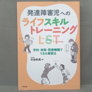 発達障害児へのライフスキルトレーニング 平岩幹男の画像1