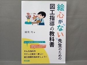 絵心がない先生のための図工指導の教科書 細見均