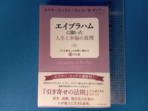 エイブラハムに聞いた人生と幸福の真理 エスター・ヒックス